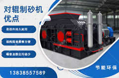 鵝卵石制砂用哪種制砂機好，對輥制砂機怎么樣？