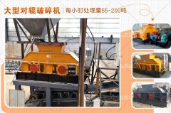 大型對輥破碎機的型號有哪些,破碎效果怎么樣?