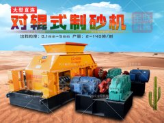 建筑用砂制砂機哪種好,對輥制砂機多少錢一臺?