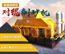 重型液壓對輥制砂機的產量是多少，都有什么優勢？